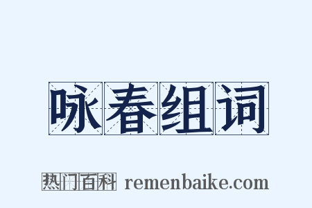 咏春组词是什么意思的图片